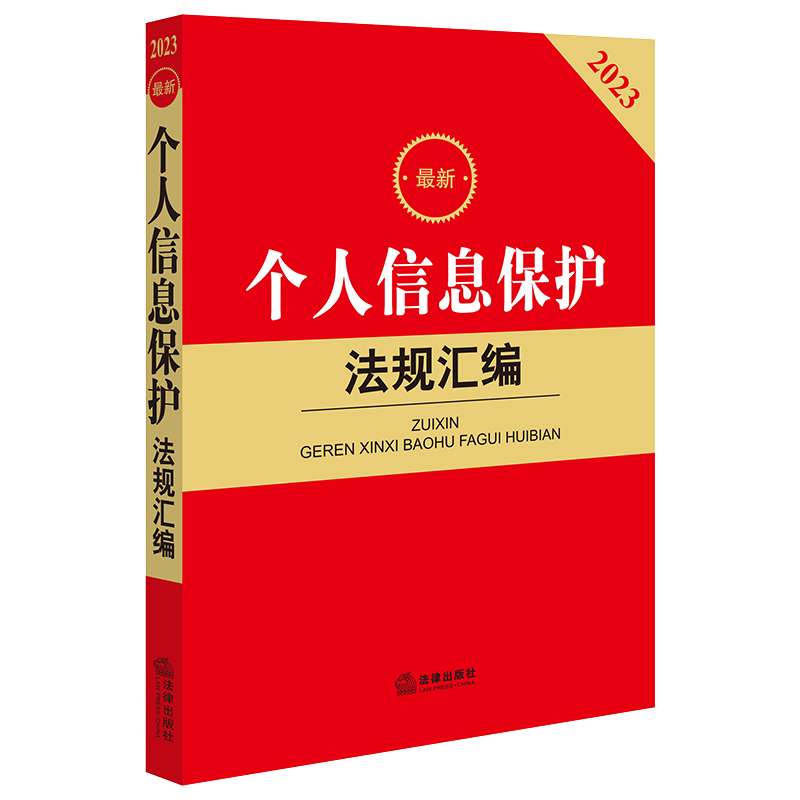 2023最新个人信息保护法规汇编