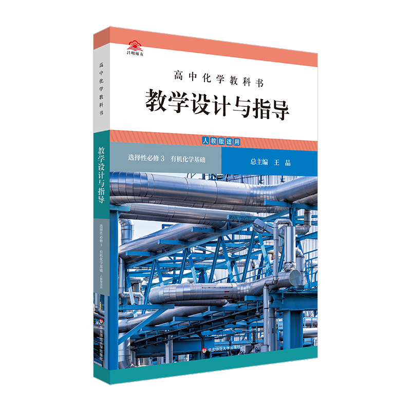 高中化学教科书教学设计与指导 选择性必修3 有机化学基础