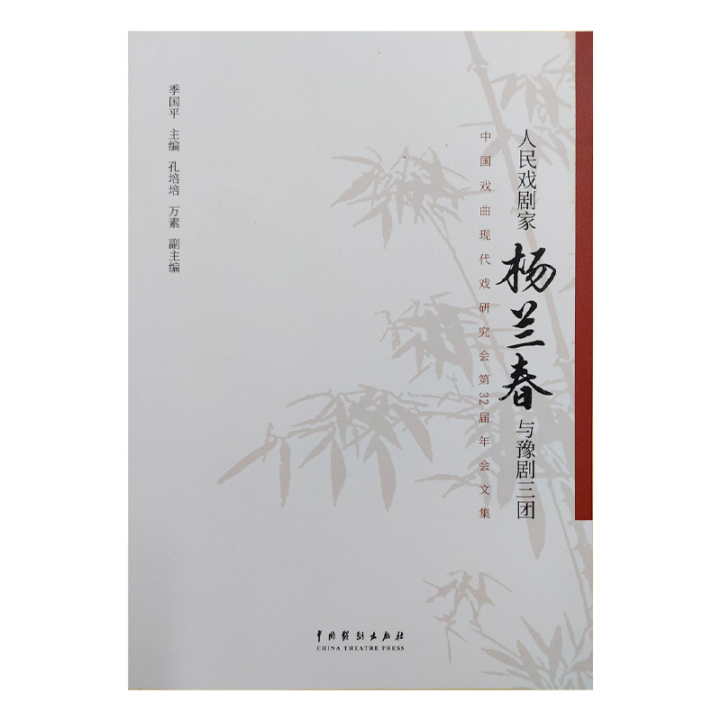 人民戏剧家杨兰春与豫剧三团——中国戏曲现代戏研究会第32届年会文集