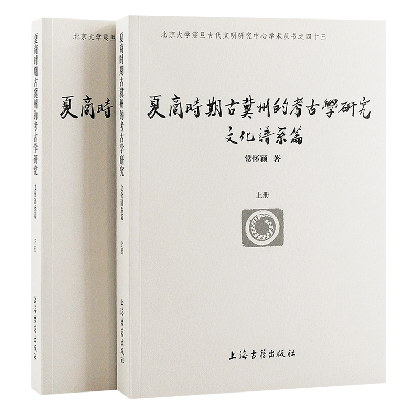 夏商时期古冀州的考古学研究(文化谱系篇)(全二册)