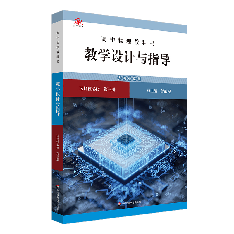 高中物理教科书教学设计与指导 选择性必修 第三册