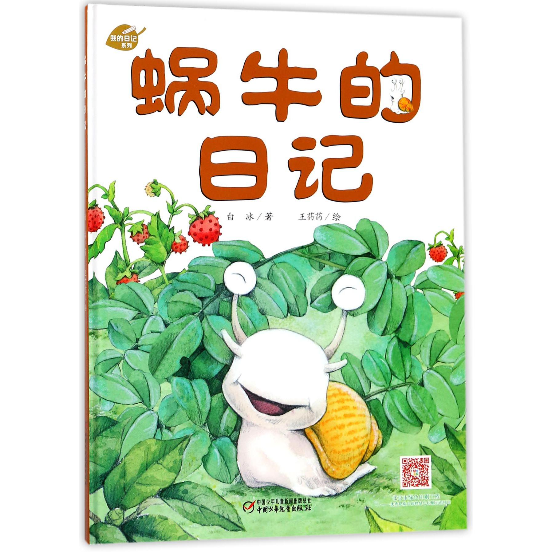 蜗牛的日记(精)