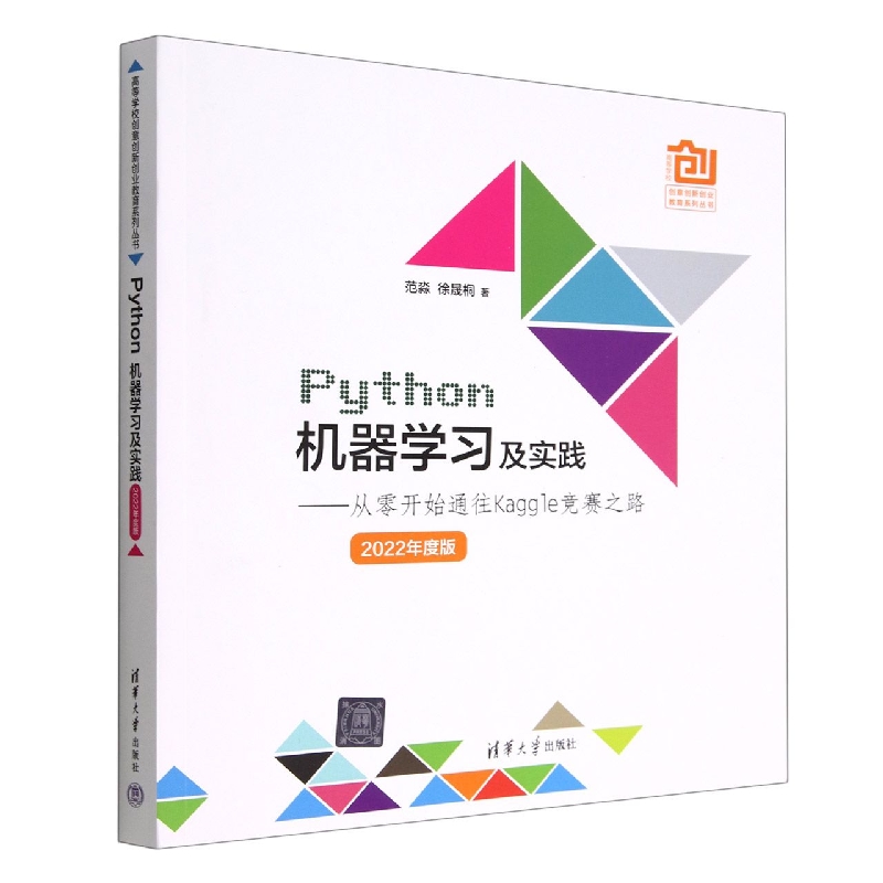 Python机器学习及实践--从零开始通往Kaggle竞赛之路(2022年度版)/高等学校创意创新创 