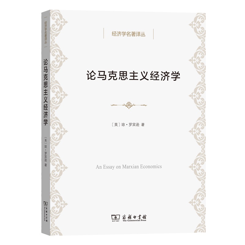 论马克思主义经济学/经济学名著译丛