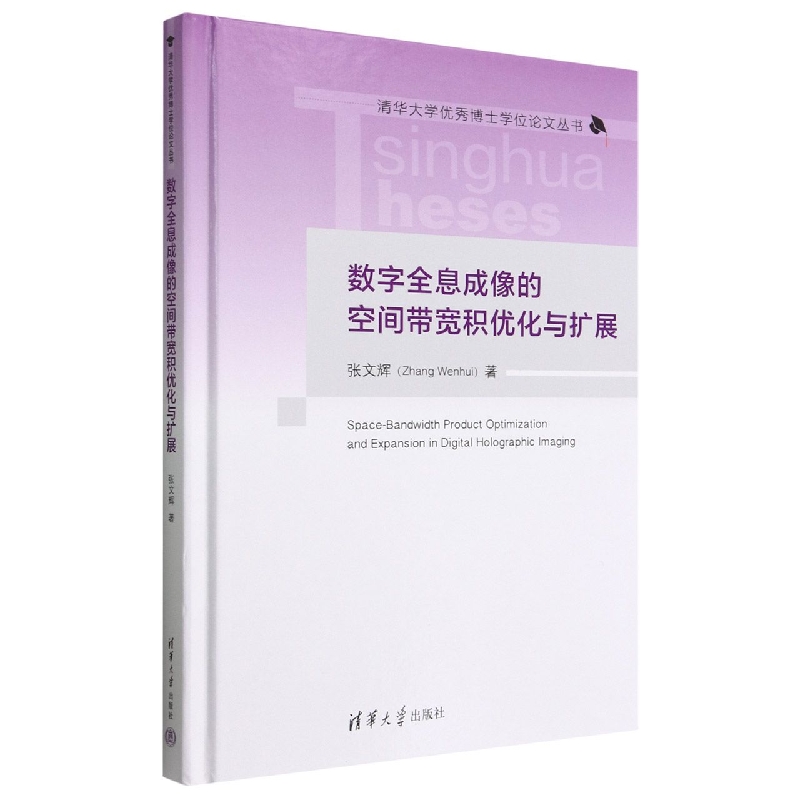 数字全息成像的空间带宽积优化与扩展(精)/清华大学优秀博士学位论文丛书