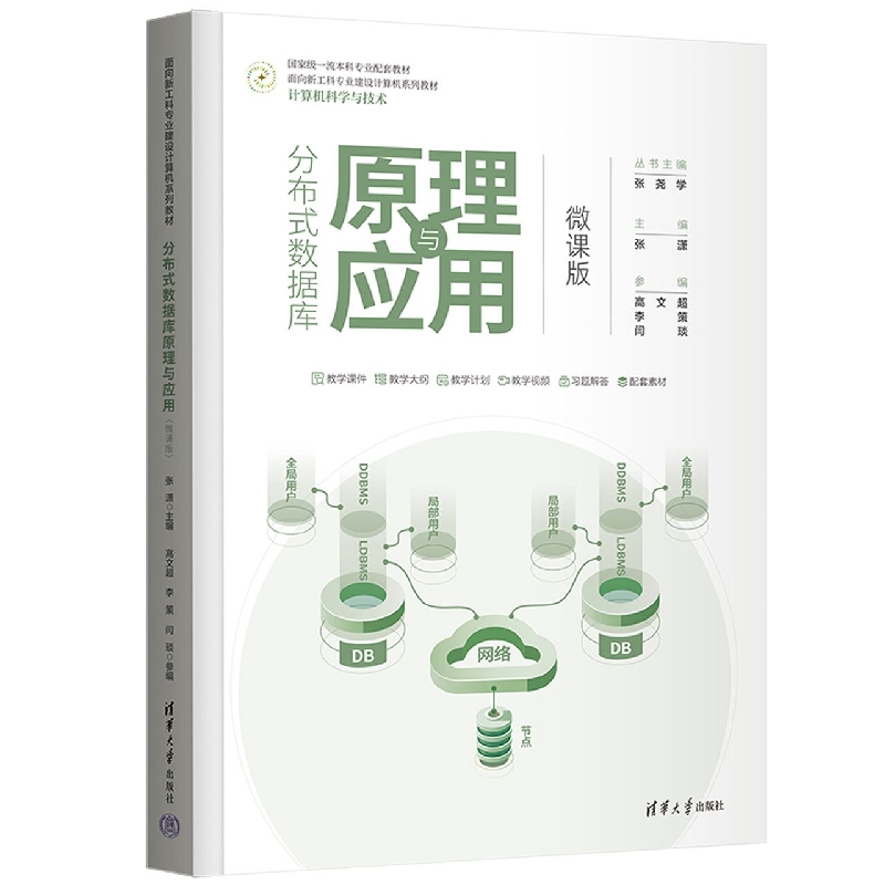 分布式数据库原理与应用(微课版计算机科学与技术面向新工科专业建设计算机系列教材)