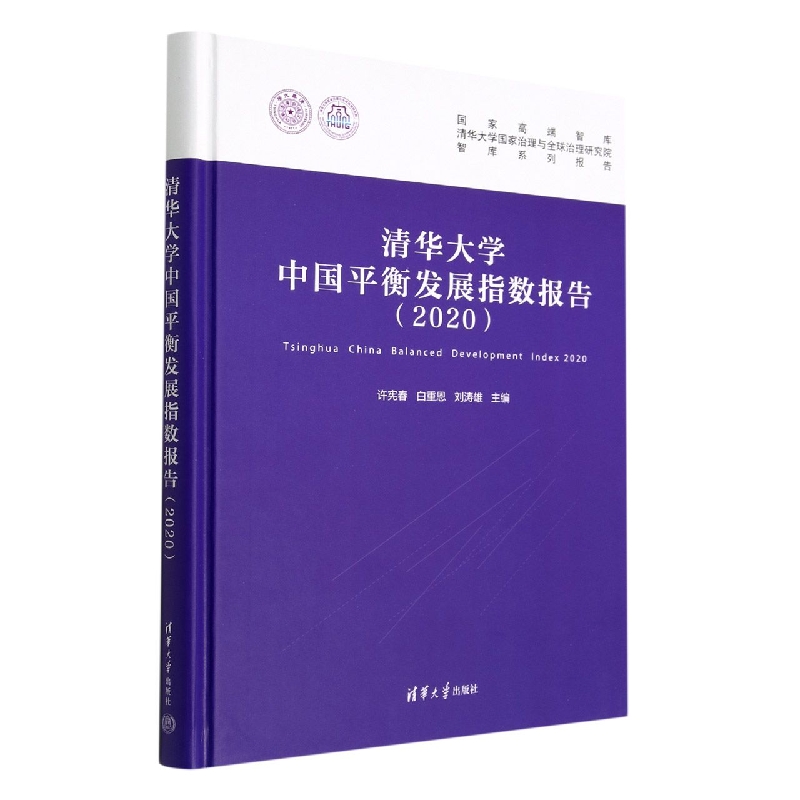 清华大学中国平衡发展指数报告(2020)(精)