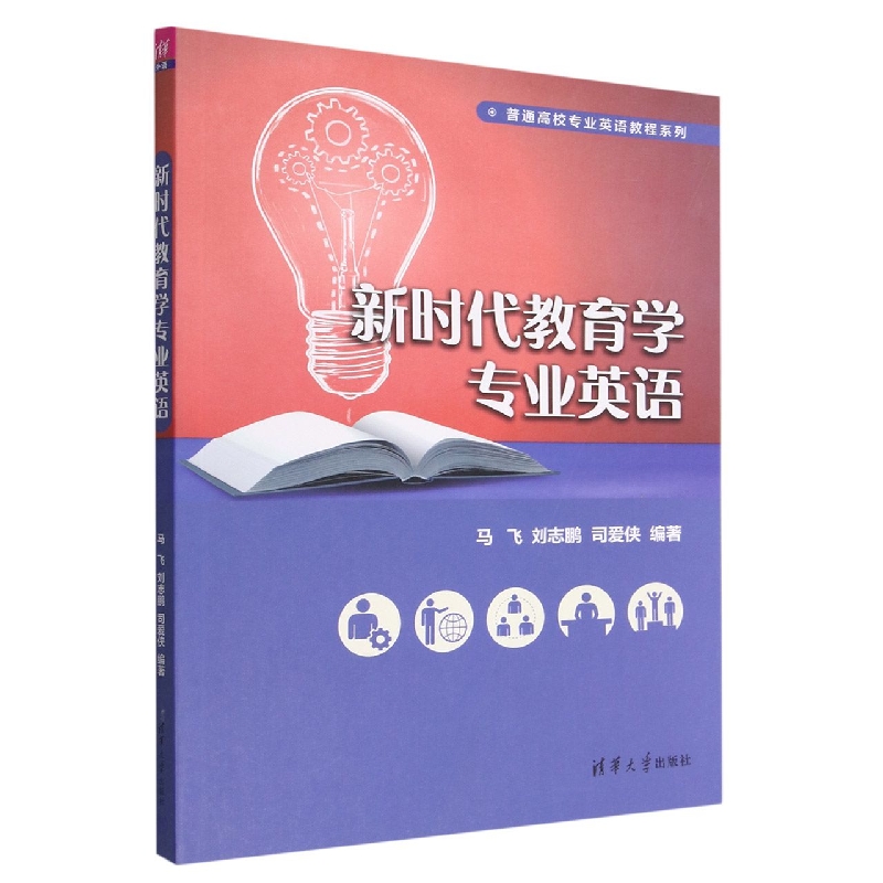 新时代教育学专业英语/普通高校专业英语教程系列
