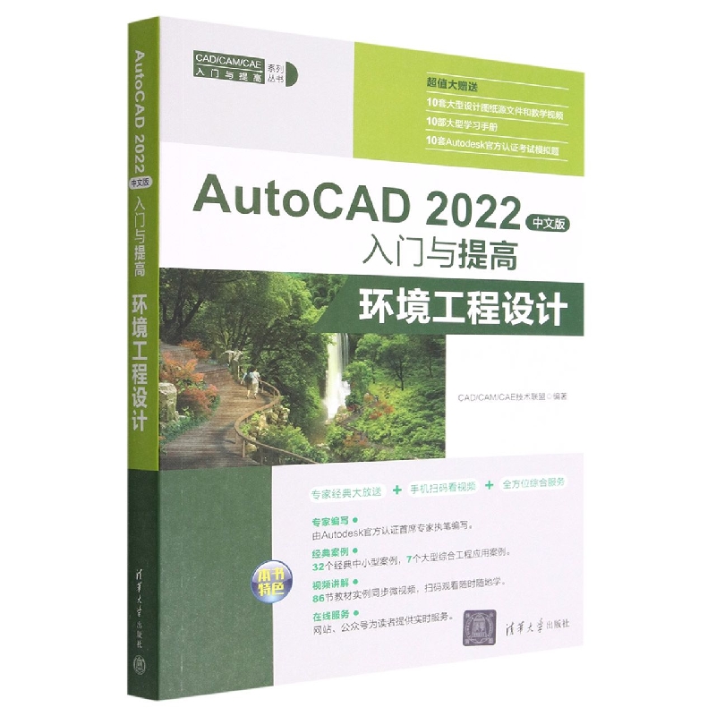 AutoCAD2022中文版入门与提高(环境工程设计)/CADCAMCAE入门与提高系列丛书