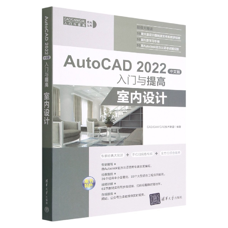 AutoCAD2022中文版入门与提高(室内设计)/CADCAMCAE入门与提高系列丛书