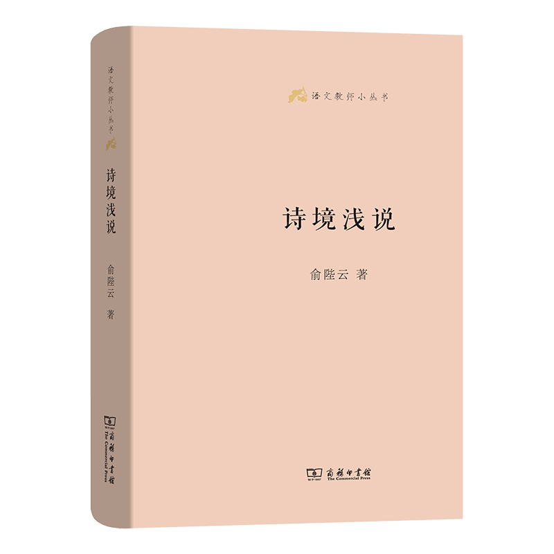诗境浅说（精）/语文教师小丛书