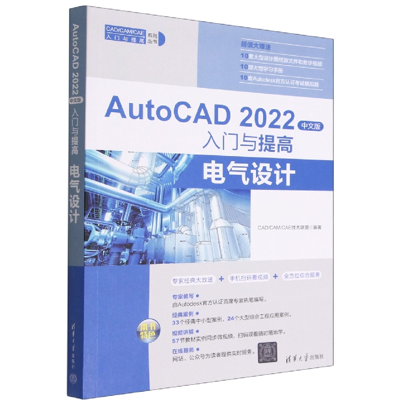 AutoCAD2022中文版入门与提高(电气设计)/CADCAMCAE入门与提高系列丛书