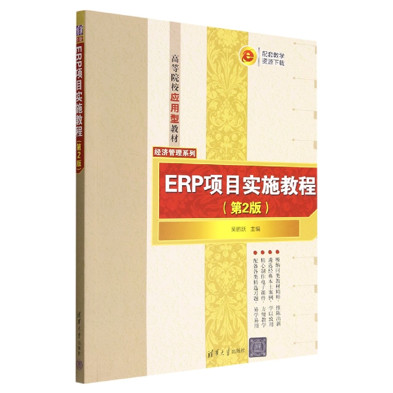 ERP项目实施教程(第2版高等院校应用型教材)/经济管理系列