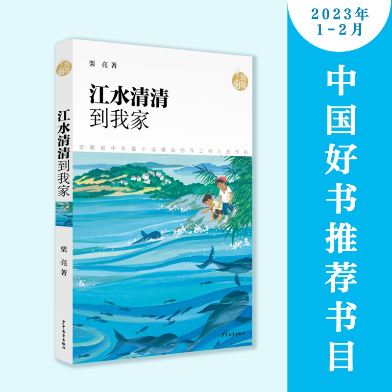 江水清清到我家