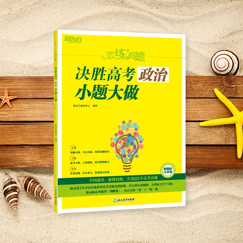 新东方 恋练有题 决胜高考政治 小题大做