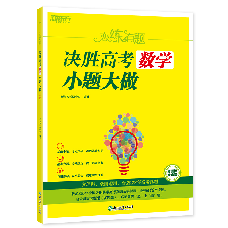 恋练有题 决胜高考数学 小题大做