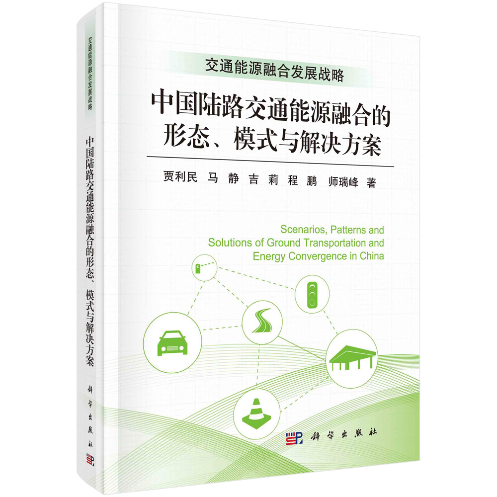 中国陆路交通能源融合的形态模式与解决方案(精)/交通能源融合发展战略
