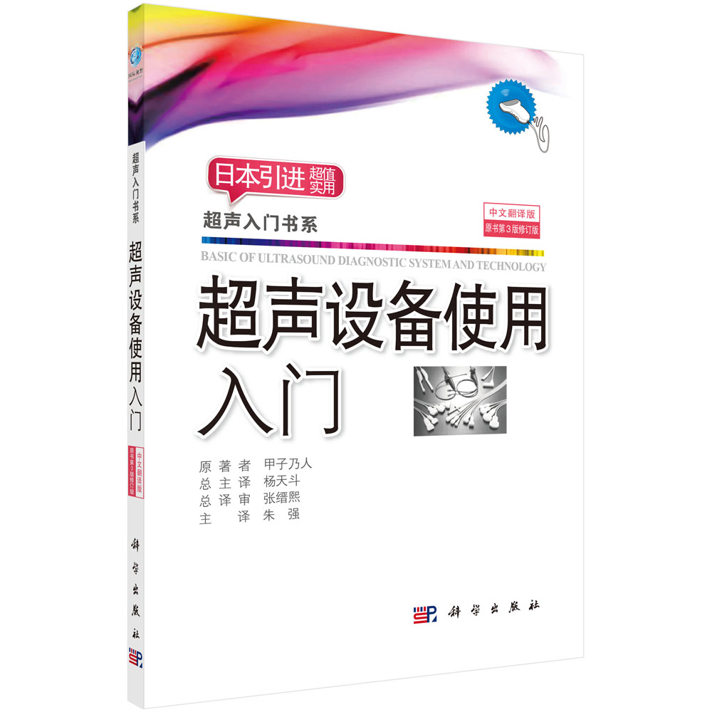 超声设备使用入门（中文翻译版原书第3版修订版）/超声入门书系