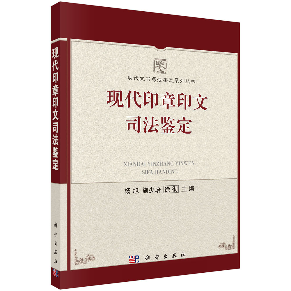 现代印章印文司法鉴定/现代文书司法鉴定系列丛书