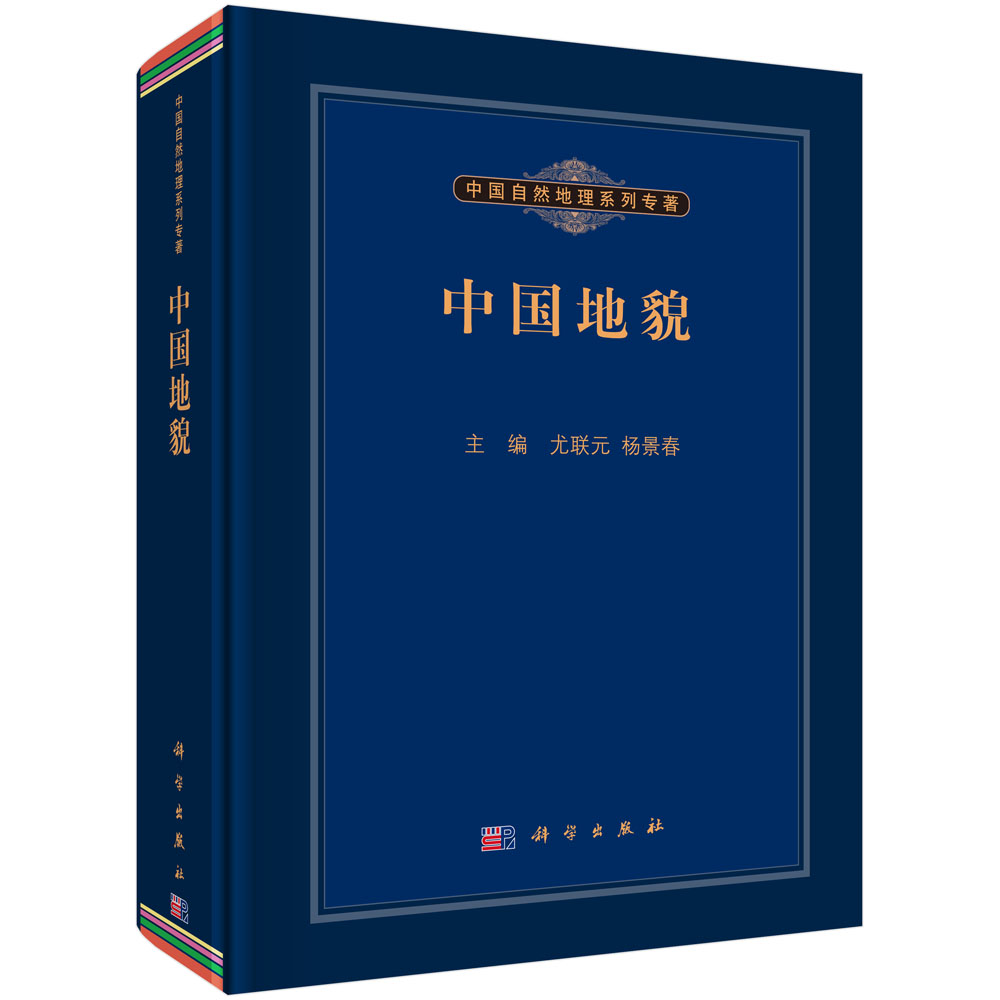 中国地貌(精)/中国自然地理系列专著