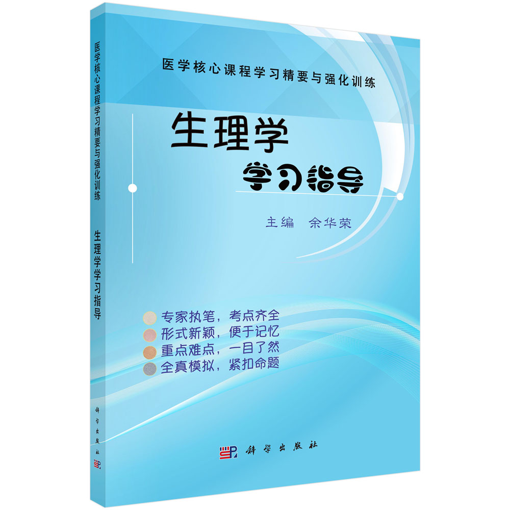 生理学学习指导(医学核心课程学习精要与强化训练)