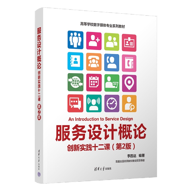 服务设计概论(创新实践12课第2版高等学校数字媒体专业系列教材)