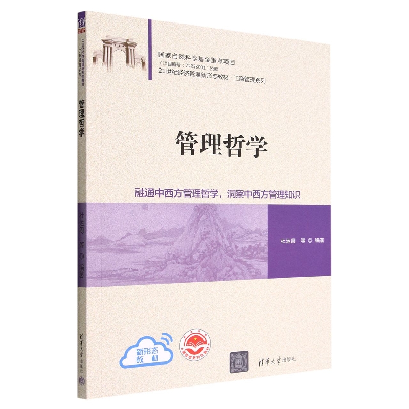 管理哲学(21世纪经济管理新形态教材)/工商管理系列