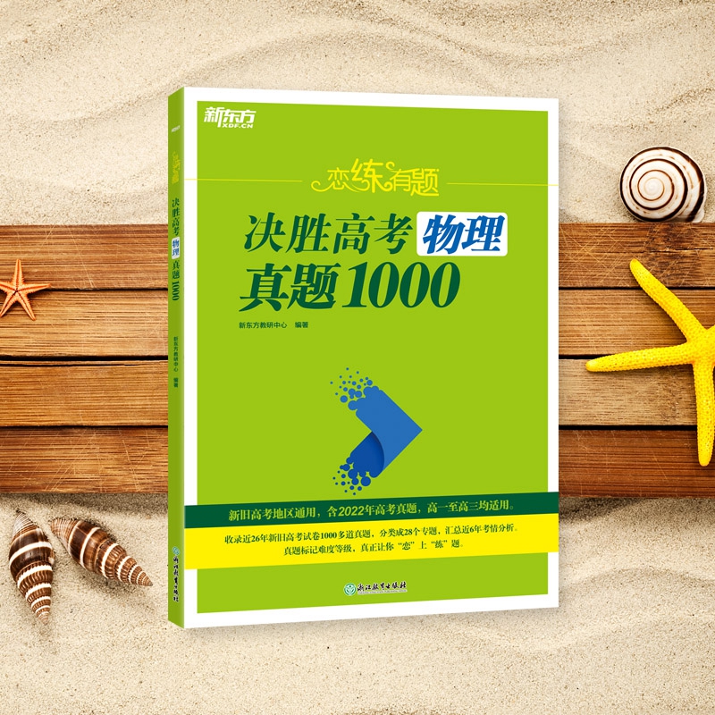 新东方 (23)恋练有题 决胜高考物理真题1000