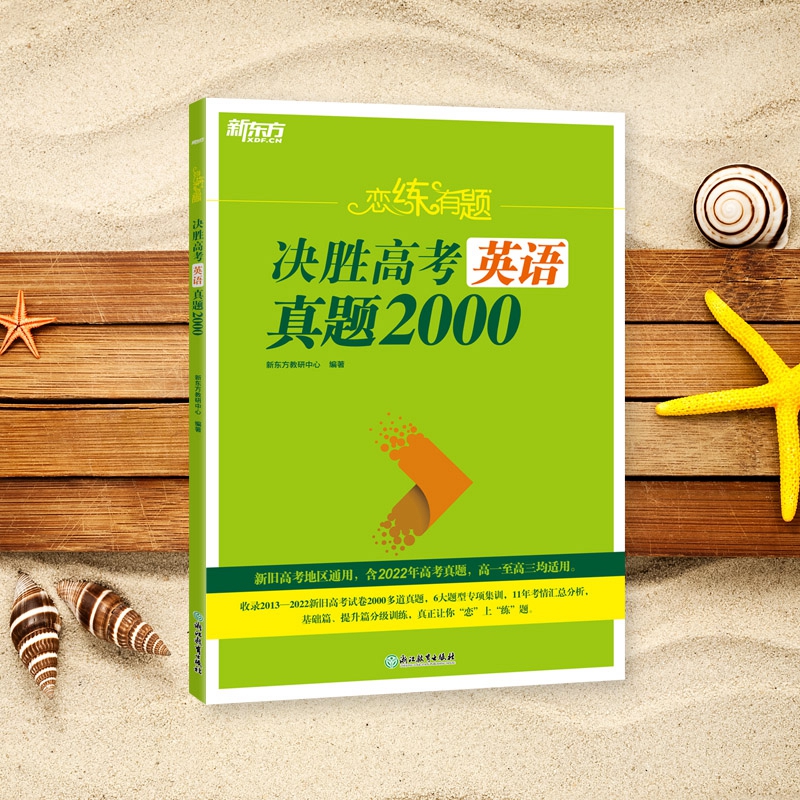 新东方 (23)恋练有题 决胜高考英语真题2000