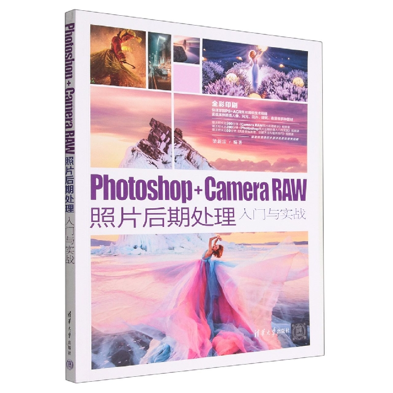 Photoshop+Camera RAW照片后期处理入门与实战(全彩印刷)