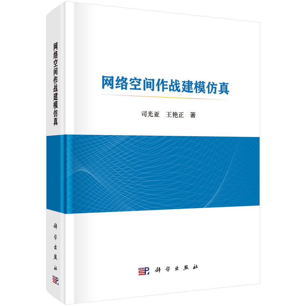 网络空间作战建模仿真(精)