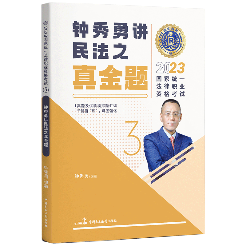 2023国家统一法律职业资格考试3·钟秀勇讲民法之真金题