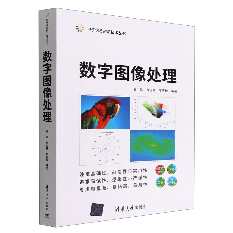 数字图像处理/电子信息前沿技术丛书