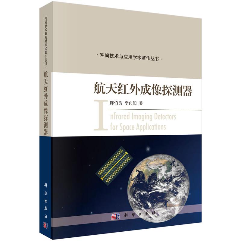 航天红外成像探测器/空间技术与应用学术著作丛书