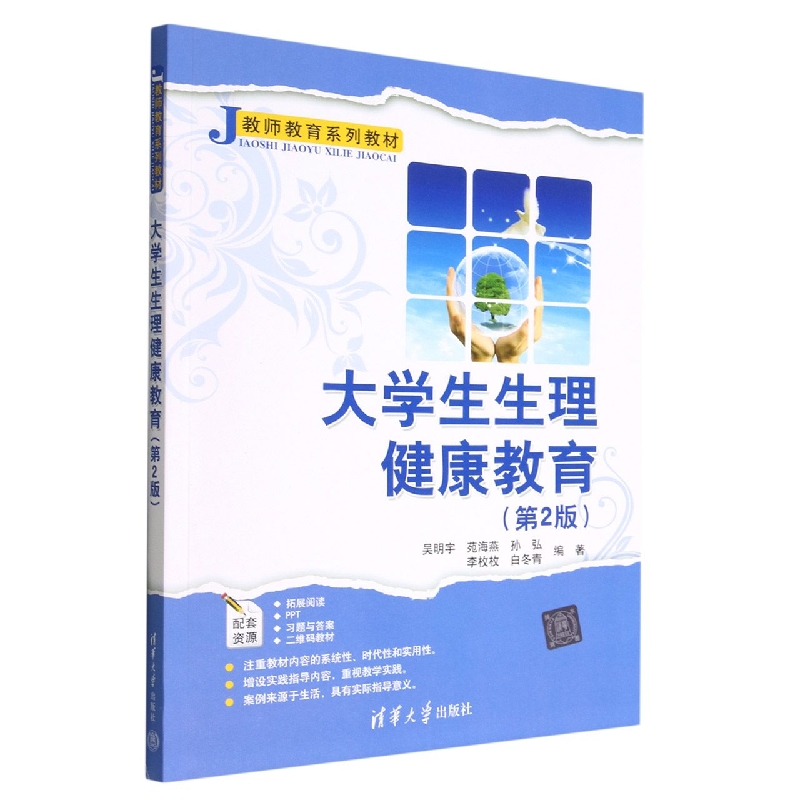 大学生生理健康教育(第2版教师教育系列教材)