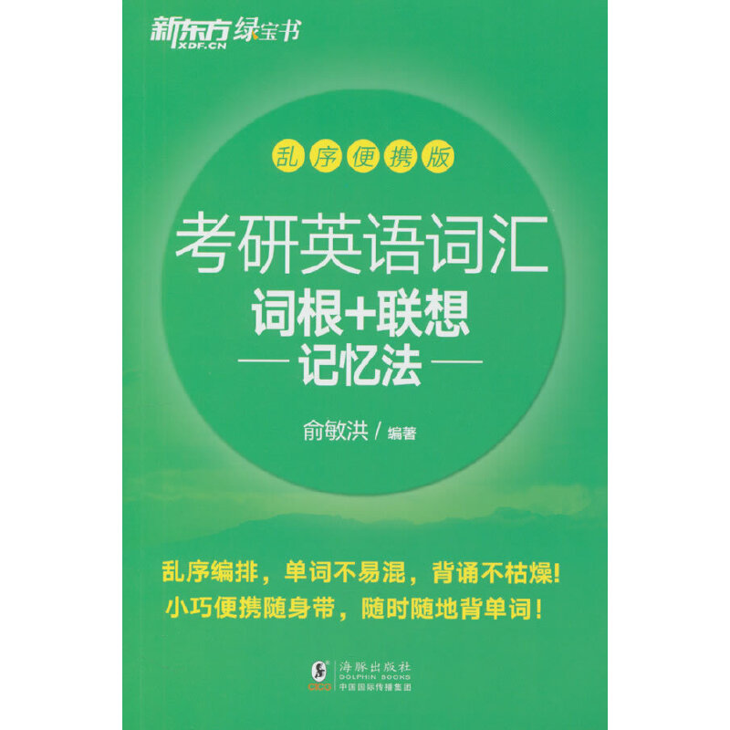 新东方 考研英语词汇词根+联想记忆法:乱序便携版
