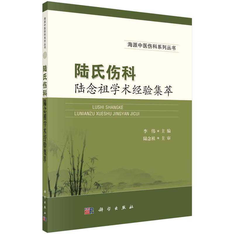 陆氏伤科陆念祖学术经验集萃/海派中医伤科系列丛书