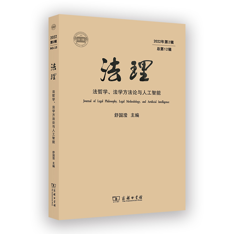 法理（2022年第2辑·总第12辑）：法哲学、法学方法论与人工智能