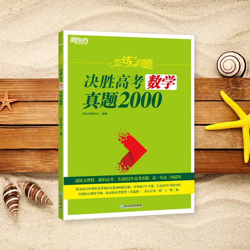 新东方 (23)恋练有题 决胜高考数学真题2000