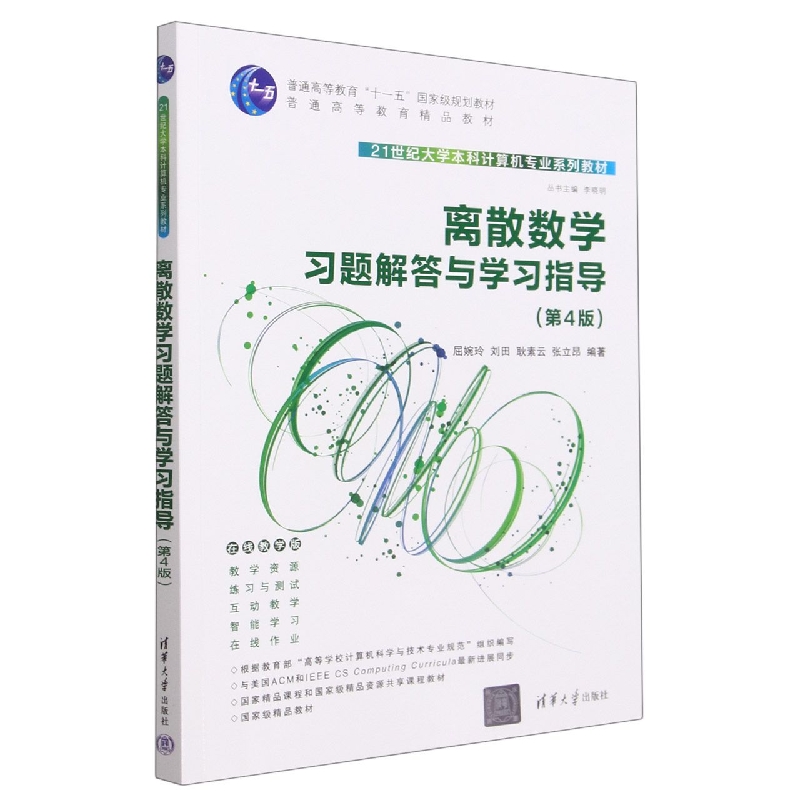 离散数学习题解答与学习指导(第4版在线教学版21世纪大学本科计算机专业系列教材普通高
