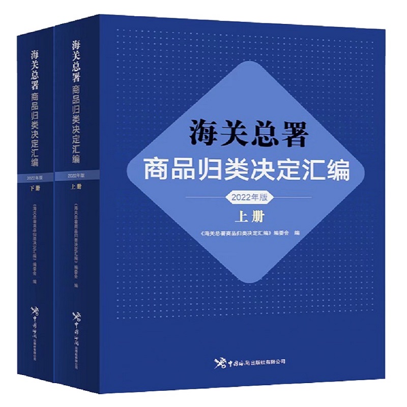 海关总署商品归类决定汇编（2022年版）