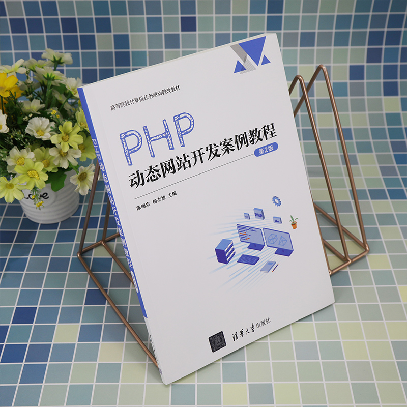 PHP动态网站开发案例教程（第2版高等院校计算机任务驱动教改教材）