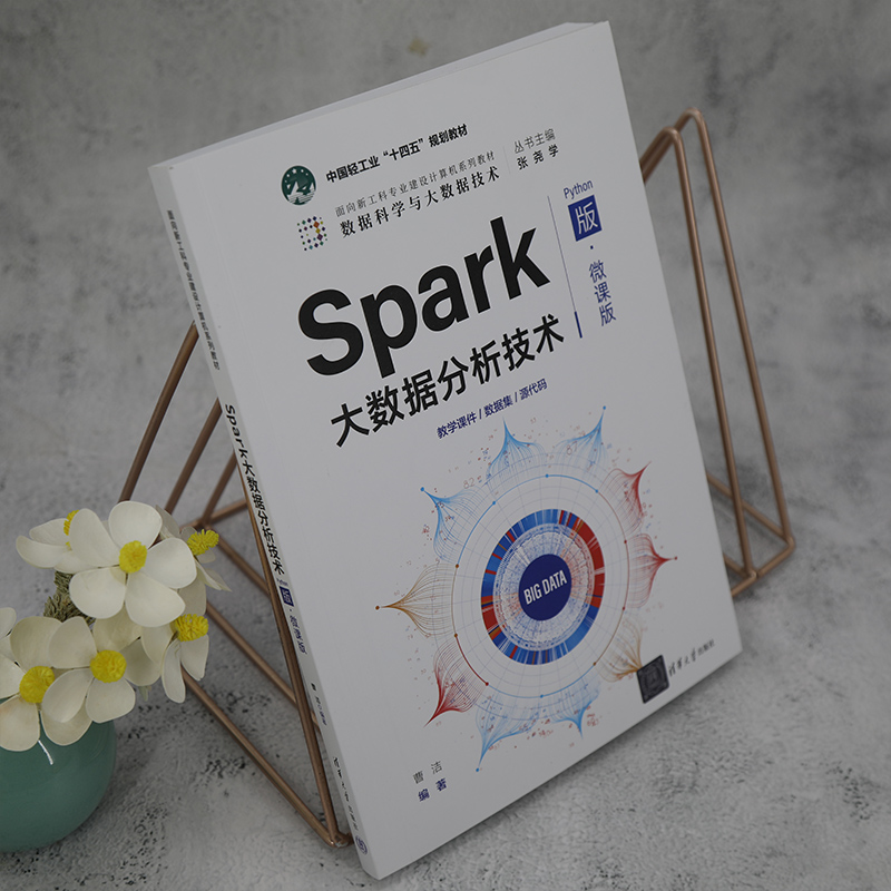 Spark大数据分析技术（数据科学与大数据技术Python版微课版面向新工科专业建设计算机系