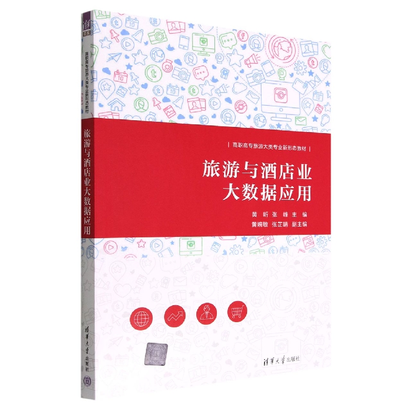 旅游与酒店业大数据应用(高职高专旅游大类专业新形态教材)