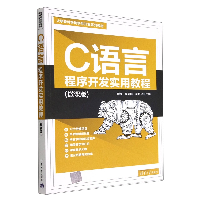 C语言程序开发实用教程(微课版大学软件学院软件开发系列教材)