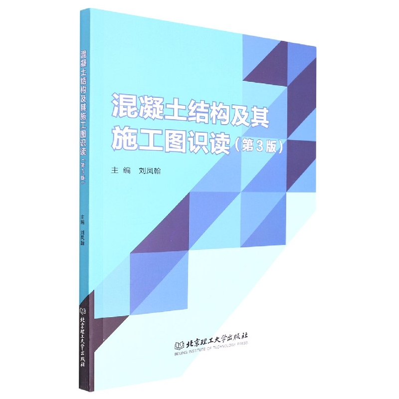 混凝土结构及其施工图识读（第3版）