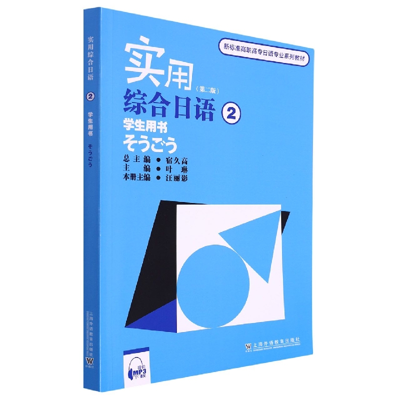 实用综合日语(2学生用书第2版新标准高职高专日语专业系列教材)