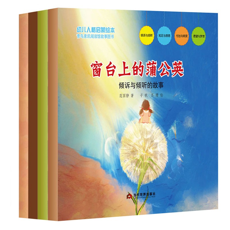 幼儿人格启蒙绘本(全四册)