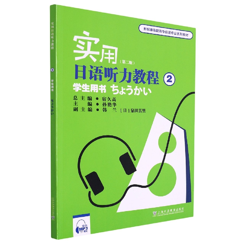 实用日语听力教程(2学生用书第2版新标准高职高专日语专业系列教材)