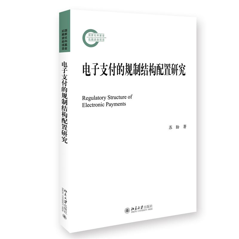 电子支付的规制结构配置研究